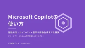 Microsoft Copilotの使い方を示すアイキャッチ画像