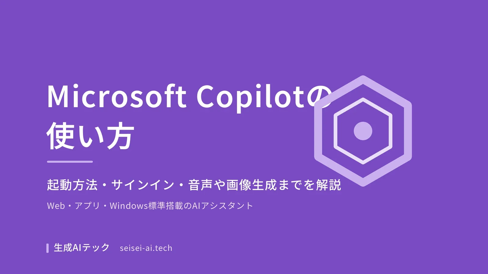 Microsoft Copilotの使い方を示すアイキャッチ画像
