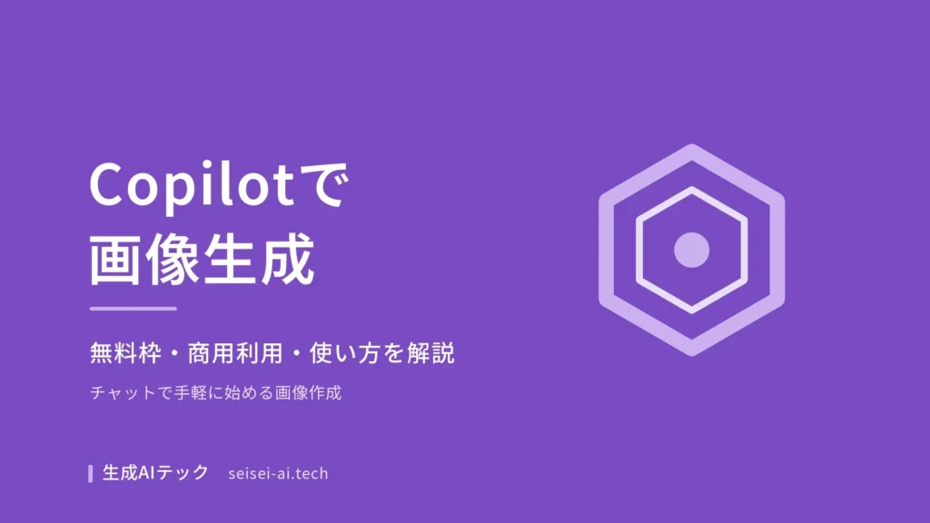 Copilotの画像生成をテーマにしたアイキャッチ画像
