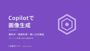 Copilotの画像生成をテーマにしたアイキャッチ画像
