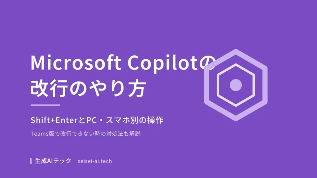 Microsoft Copilotで改行する方法を示すアイキャッチ画像