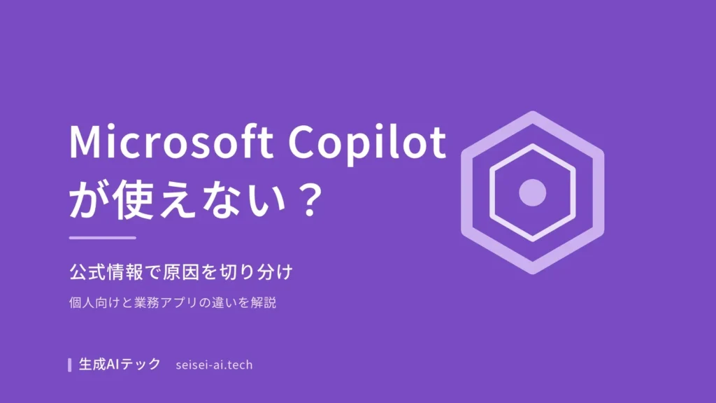 Microsoft Copilotが使えないときの対処法を紹介する記事の表紙