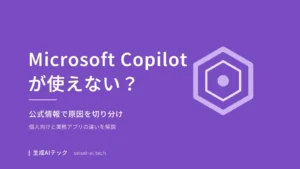 Microsoft Copilotが使えないときの対処法を紹介する記事の表紙