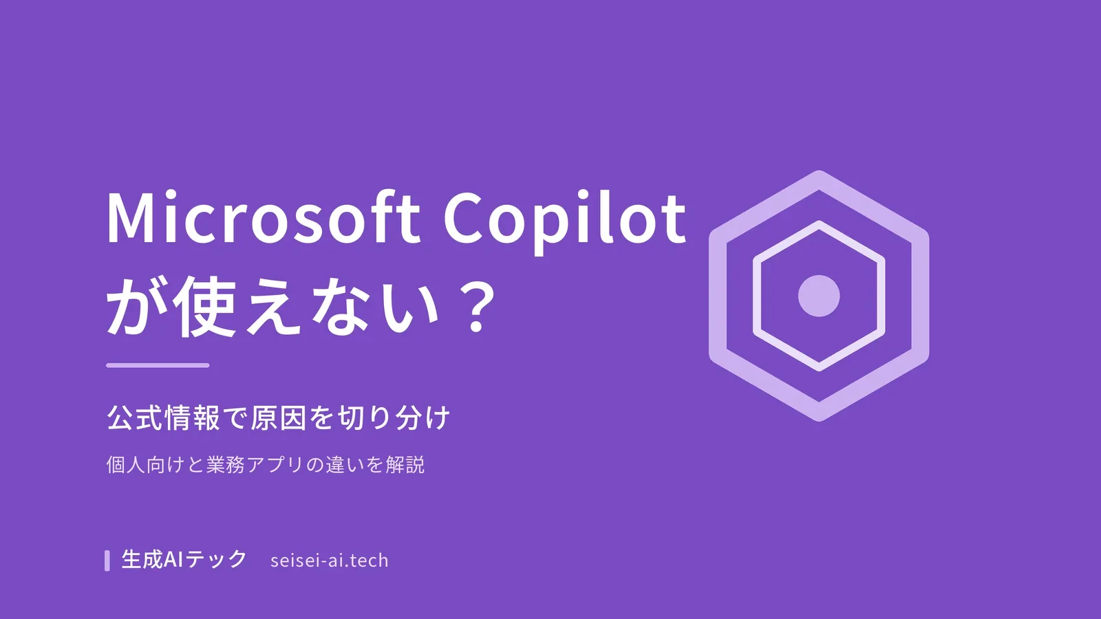 Microsoft Copilotが使えないときの対処法を紹介する記事の表紙