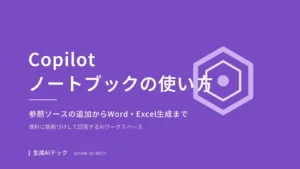 Copilot ノートブックの使い方を示すアイキャッチ画像