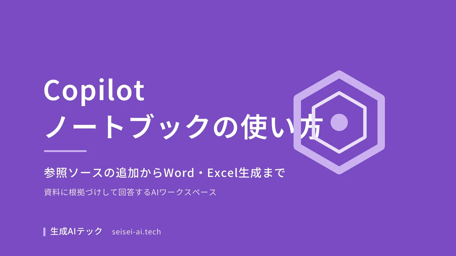 Copilot ノートブックの使い方を示すアイキャッチ画像