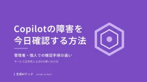 Copilotの障害を今日確認する方法のアイキャッチ画像