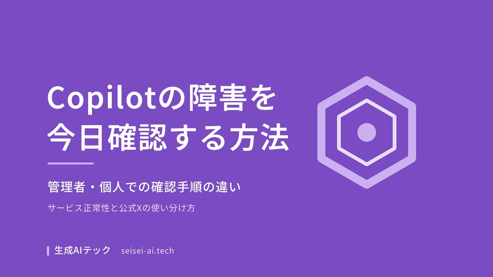 Copilotの障害を今日確認する方法のアイキャッチ画像