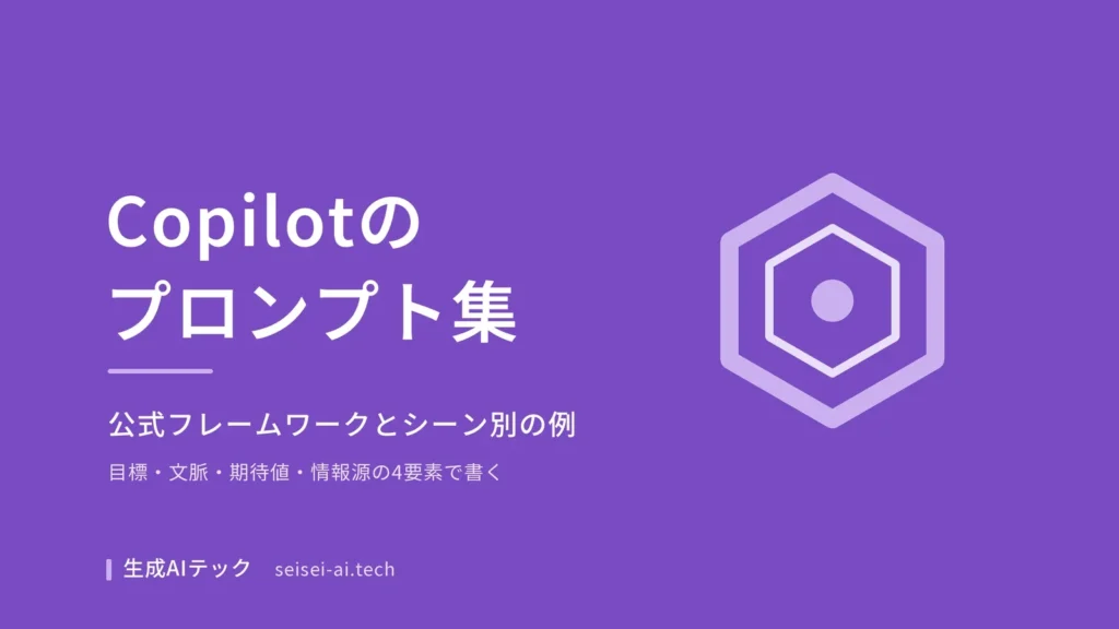 Microsoft Copilotのプロンプト集を示すアイキャッチ画像