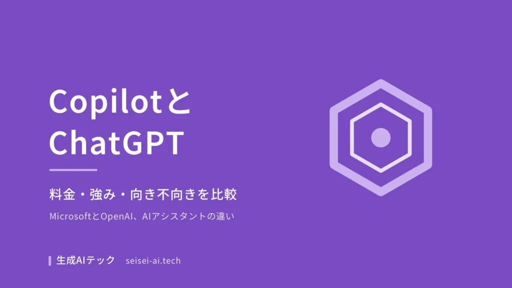 Microsoft CopilotとChatGPTの違いを整理した比較記事のアイキャッチ