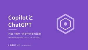 Microsoft CopilotとChatGPTの違いを整理した比較記事のアイキャッチ