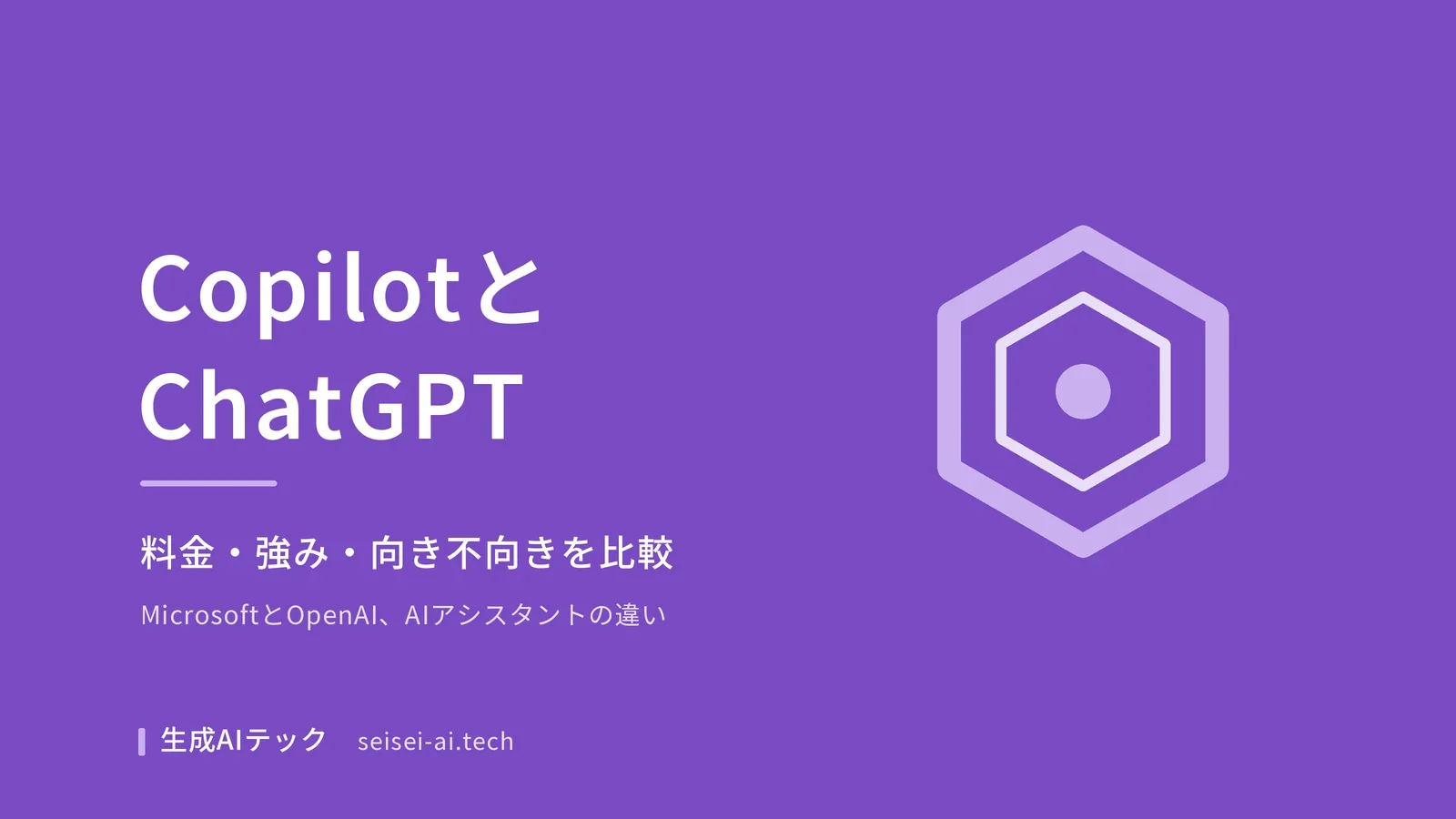Microsoft CopilotとChatGPTの違いを整理した比較記事のアイキャッチ