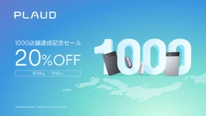 PLAUD 1,000店舗達成記念セールの告知キービジュアル。8月28日から9月10日まで20%OFF