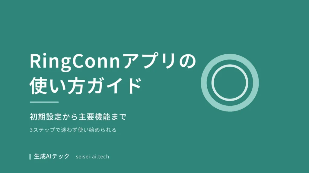RingConnアプリの使い方ガイドを示す表紙画像