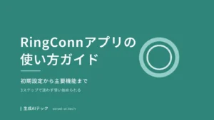 RingConnアプリの使い方ガイドを示す表紙画像