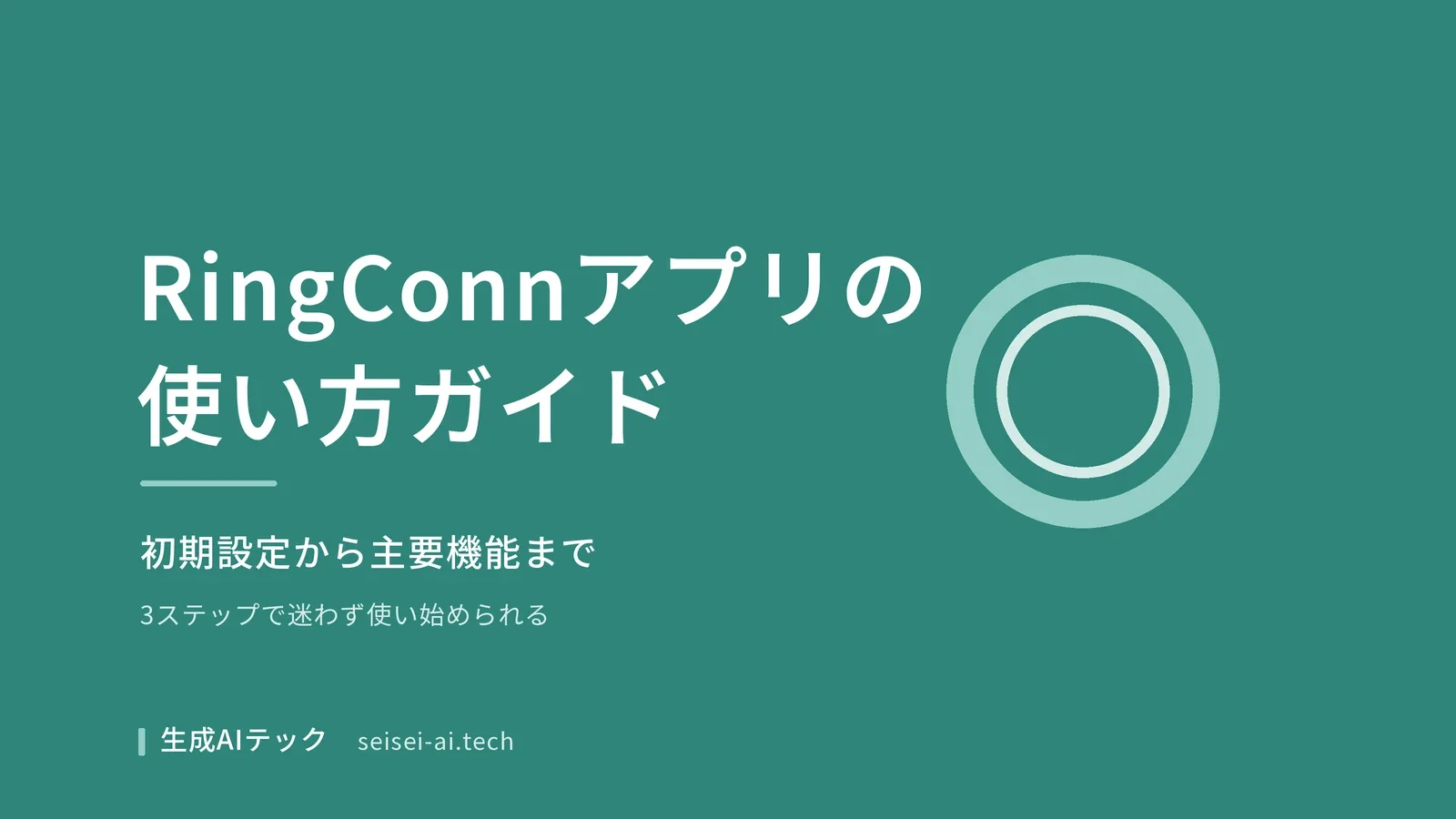 RingConnアプリの使い方ガイドを示す表紙画像