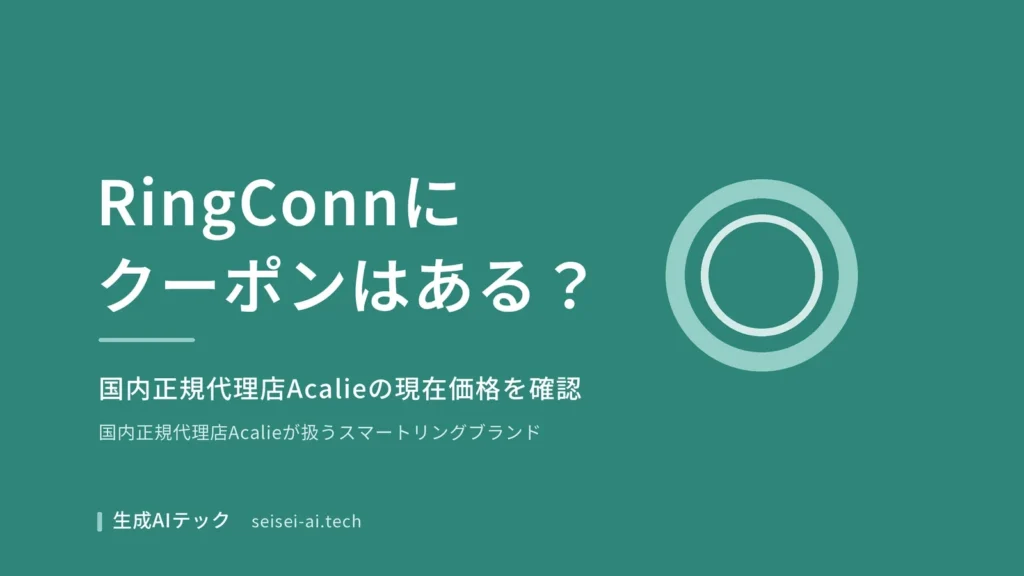 RingConnのクーポン・割引情報を紹介する記事のアイキャッチ