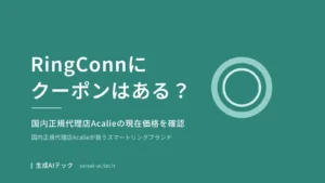 RingConnのクーポン・割引情報を紹介する記事のアイキャッチ