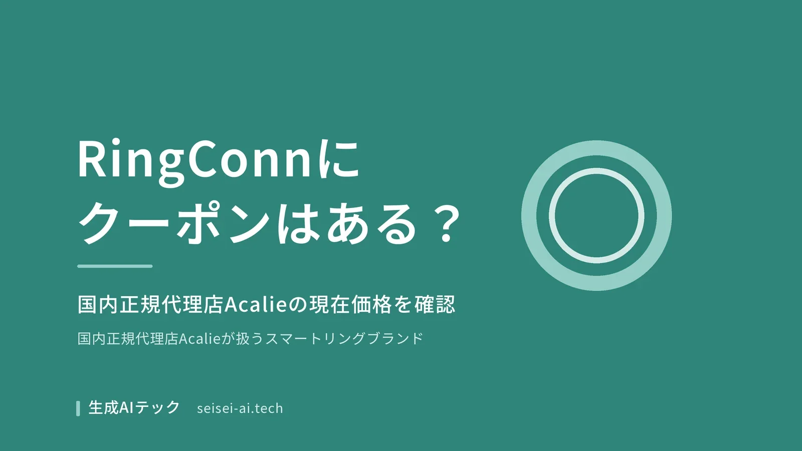 RingConnのクーポン・割引情報を紹介する記事のアイキャッチ
