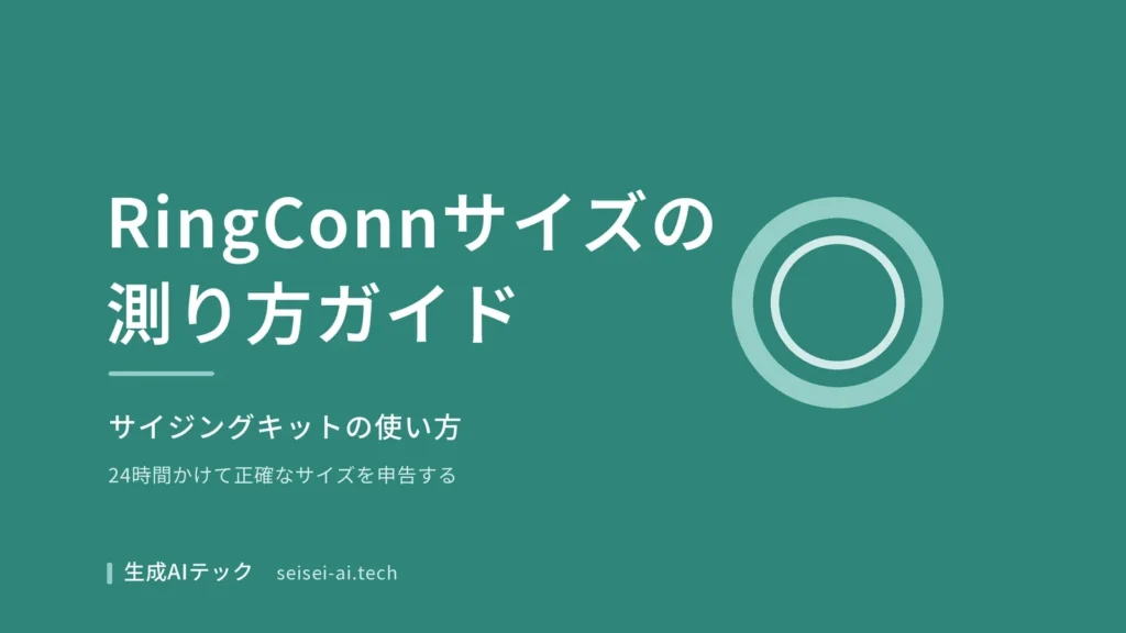 RingConnのサイズの測り方とサイジングキットの使い方を示す表紙画像