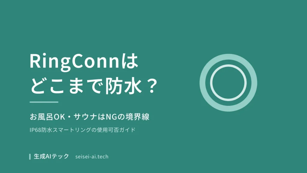 RingConnの防水性能でお風呂・サウナの使用可否を解説する記事の表紙