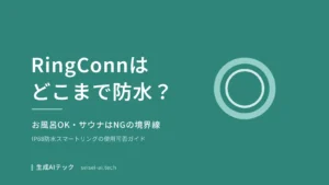 RingConnの防水性能でお風呂・サウナの使用可否を解説する記事の表紙
