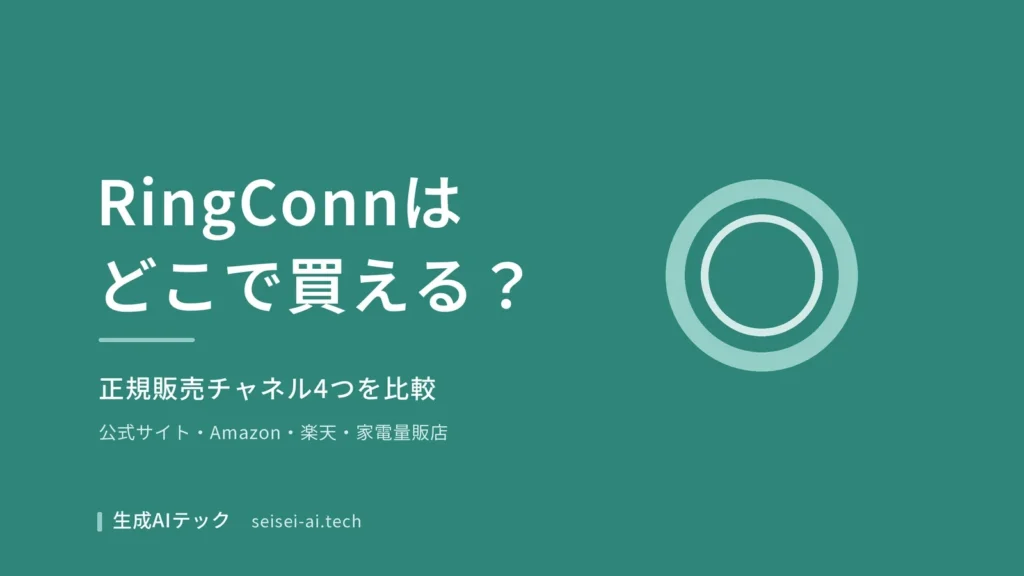 RingConnの購入先ガイドのアイキャッチ画像