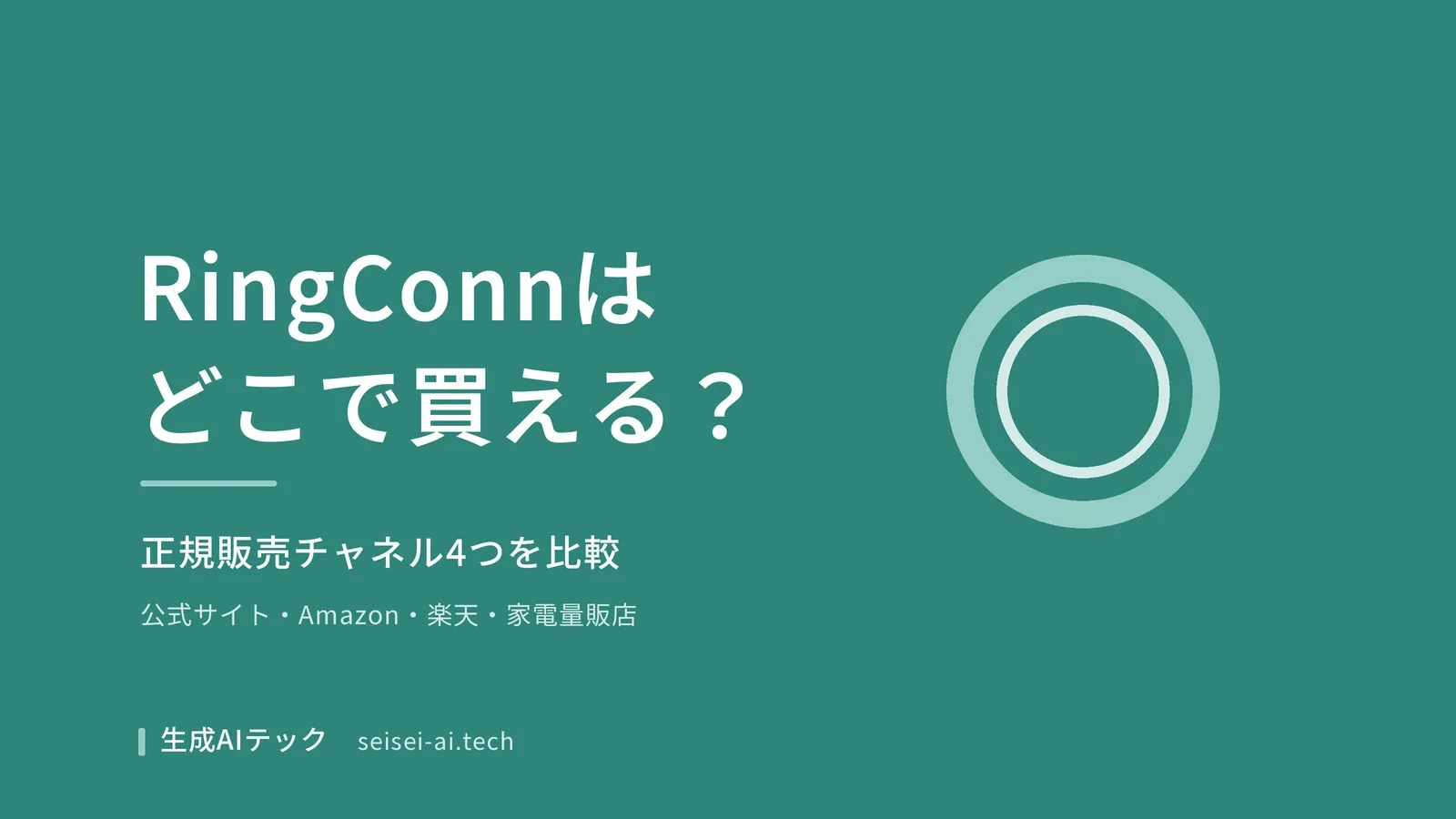 RingConnの購入先ガイドのアイキャッチ画像