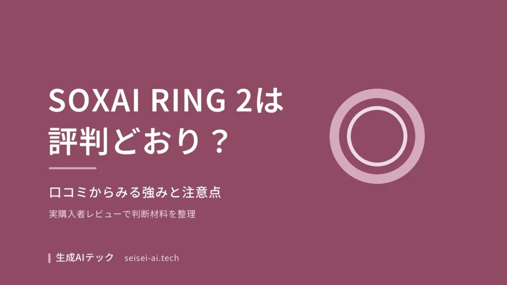 SOXAI RING 2の評判・口コミを紹介する記事の表紙