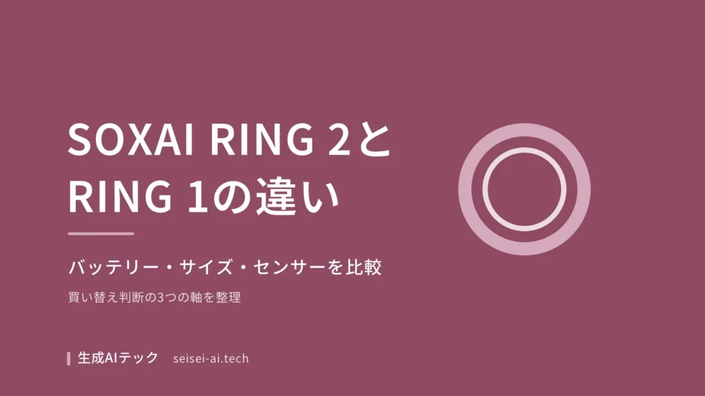 SOXAI RING 2とSOXAI RING 1の違いを比較する記事の表紙
