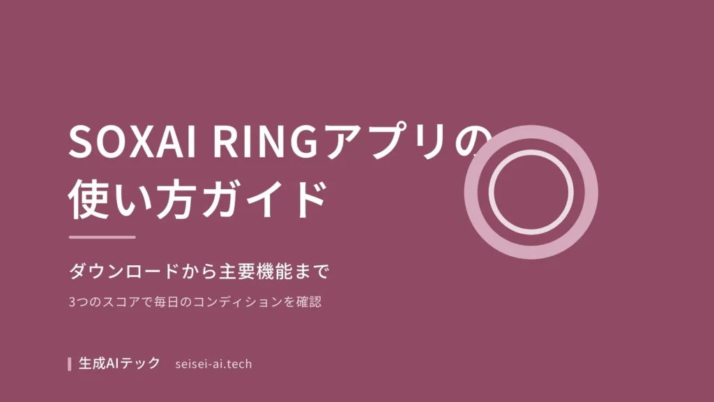 SOXAI RINGアプリの使い方ガイドを示す表紙画像