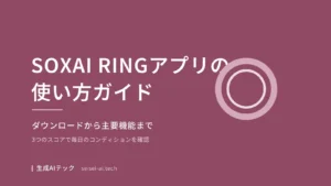 SOXAI RINGアプリの使い方ガイドを示す表紙画像