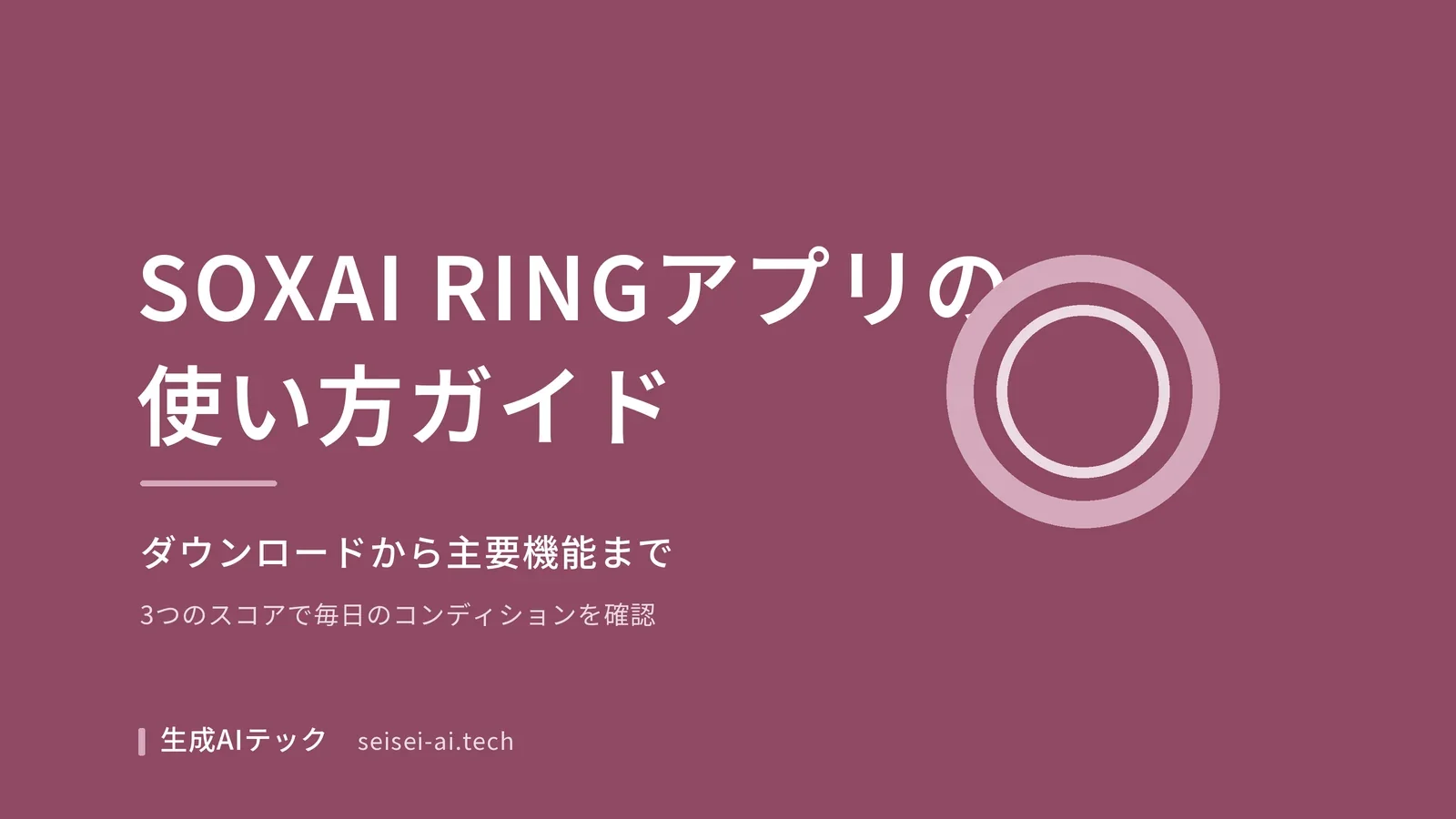 SOXAI RINGアプリの使い方ガイドを示す表紙画像