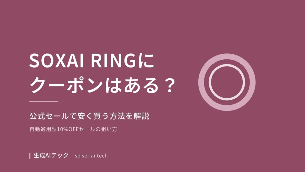 SOXAI RINGのクーポン・割引をテーマにした記事のアイキャッチ