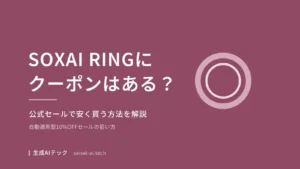 SOXAI RINGのクーポン・割引をテーマにした記事のアイキャッチ