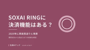 SOXAI RINGの決済機能の現状（非搭載）を紹介する記事の表紙