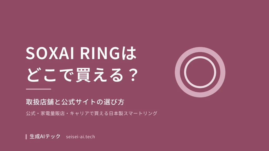 SOXAI RINGはどこで買えるかを解説する記事のアイキャッチ画像