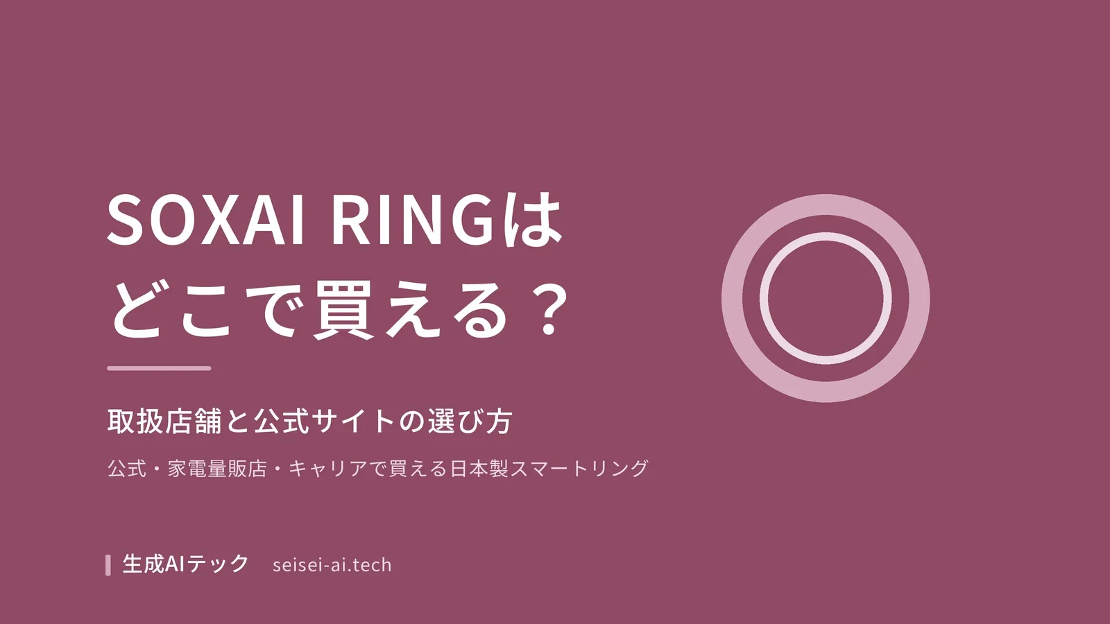 SOXAI RINGはどこで買えるかを解説する記事のアイキャッチ画像