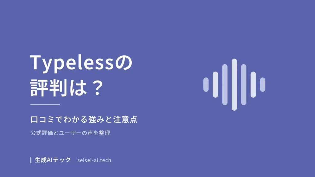 Typelessの評判・口コミを紹介する記事のアイキャッチ画像