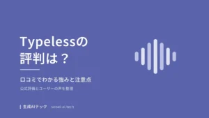 Typelessの評判・口コミを紹介する記事のアイキャッチ画像