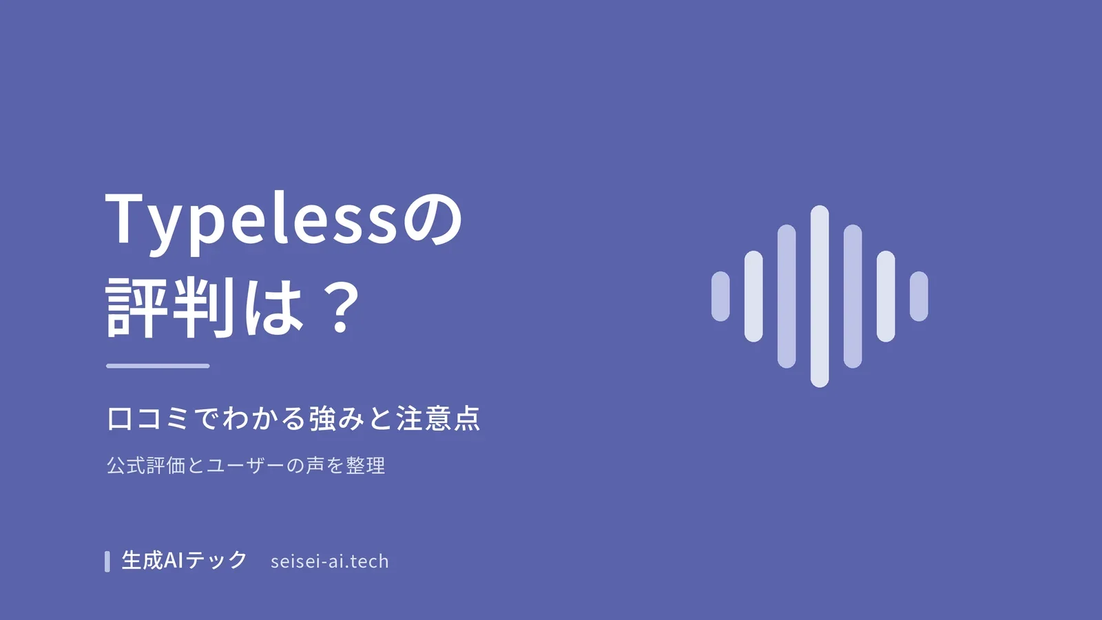 Typelessの評判・口コミを紹介する記事のアイキャッチ画像