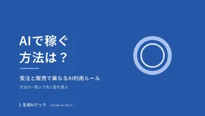 AIで稼ぐ方法を仕事を受ける型と作品を売る型に分け、公式のAI利用ルールを整理した記事のアイキャッチ