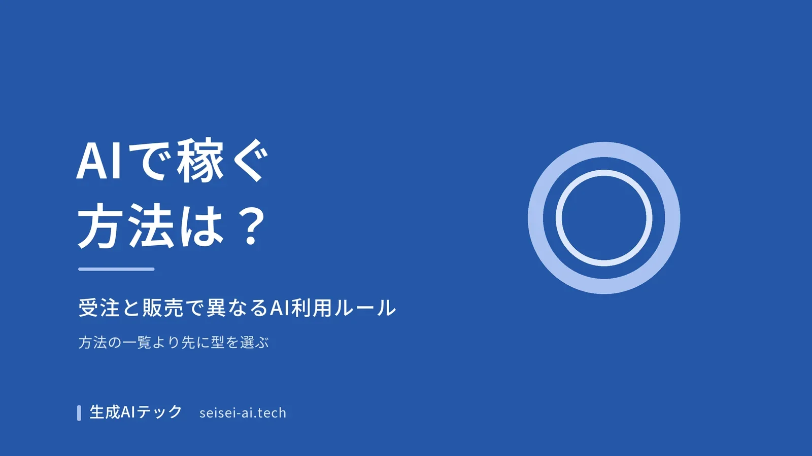 AIで稼ぐ方法を仕事を受ける型と作品を売る型に分け、公式のAI利用ルールを整理した記事のアイキャッチ