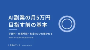 AI副業で月5万円を目指す前に知りたい手数料・作業時間・税金の基本を整理した記事のアイキャッチ