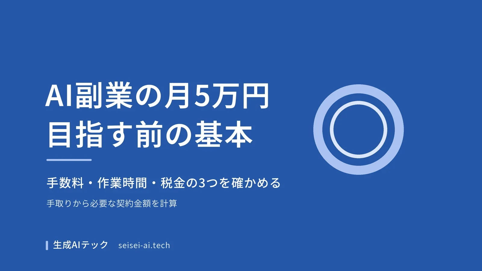 AI副業で月5万円を目指す前に知りたい手数料・作業時間・税金の基本を整理した記事のアイキャッチ