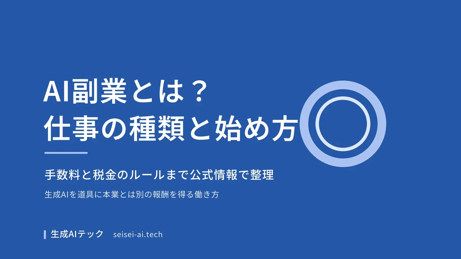 AI副業とは何かを仕事の種類と始め方から整理する記事のアイキャッチ