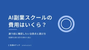AI副業スクールの費用と、通う前に確認したい注意点と選び方を整理した記事のアイキャッチ