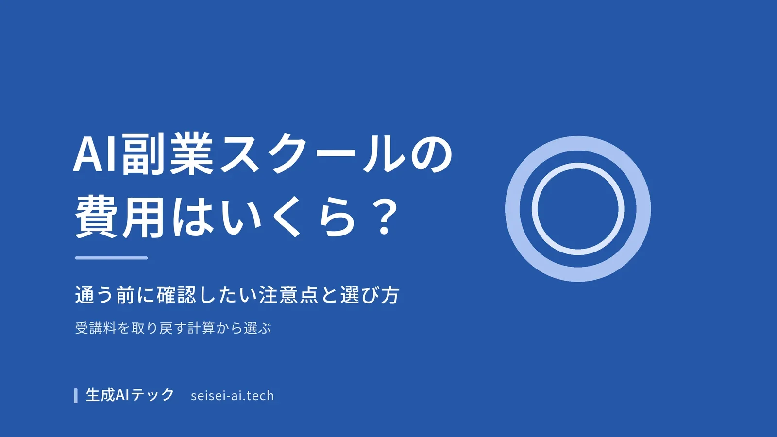 AI副業スクールの費用と、通う前に確認したい注意点と選び方を整理した記事のアイキャッチ