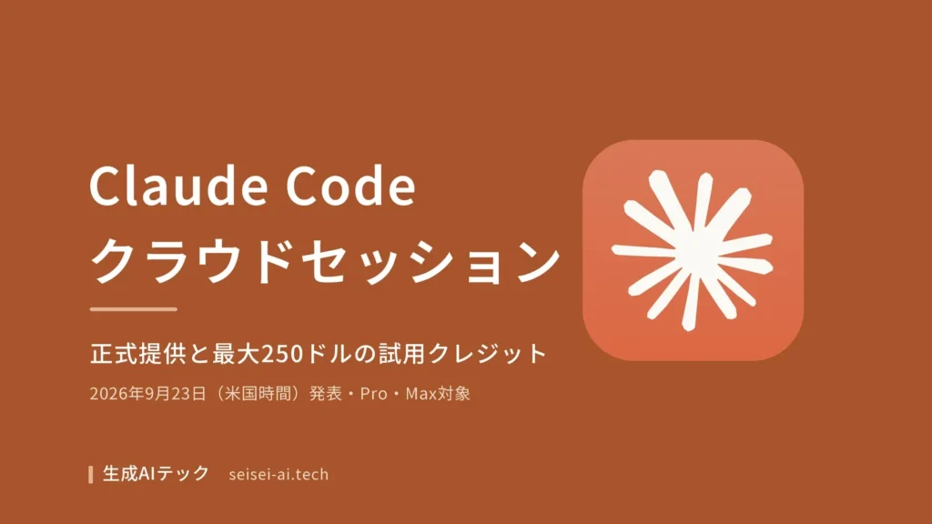 Claude Codeのクラウドセッションが正式提供になり、既存のPro・Max契約者に最大250ドルの試用クレジットが付与されたことを伝える記事の表紙