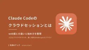 Claude Codeのクラウドセッションとは何か、web版との違いと始め方を整理する記事の表紙